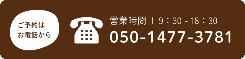 ご予約はお電話から