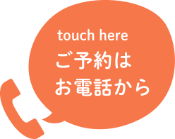 ご予約はお電話から